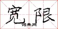 袁强宽限楷书怎么写
