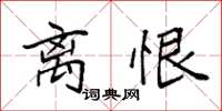袁强离恨楷书怎么写