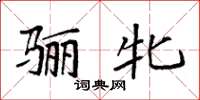 袁强骊牝楷书怎么写
