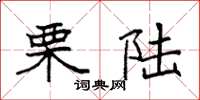 袁强栗陆楷书怎么写