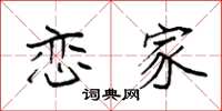袁强恋家楷书怎么写
