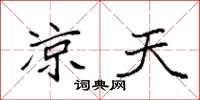 袁强凉天楷书怎么写