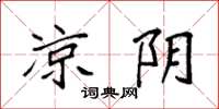 袁强凉阴楷书怎么写