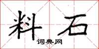 袁强料石楷书怎么写