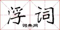 袁强浮词楷书怎么写