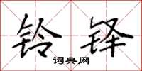 袁强铃铎楷书怎么写