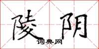 袁强陵阴楷书怎么写