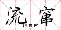 袁强流窜楷书怎么写