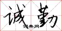 钱沛云诚勤行书怎么写