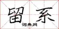袁强留系楷书怎么写