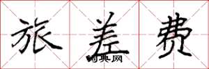 袁强旅差费楷书怎么写
