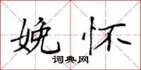 袁强娩怀楷书怎么写