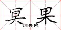 袁强冥果楷书怎么写