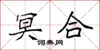 袁强冥合楷书怎么写