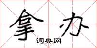 袁强拿办楷书怎么写