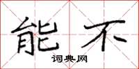 袁强能不楷书怎么写