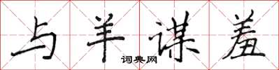 侯登峰与羊谋羞楷书怎么写
