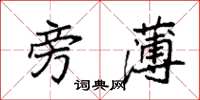 袁强旁薄楷书怎么写