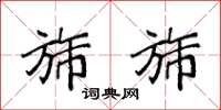 袁强旆旆楷书怎么写