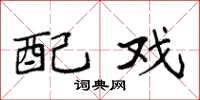 袁强配戏楷书怎么写