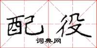 袁强配役楷书怎么写