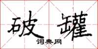 袁强破罐楷书怎么写