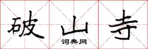 袁强破山寺楷书怎么写