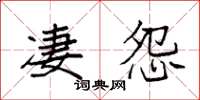 袁强凄怨楷书怎么写
