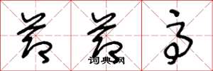 王冬龄节节高草书怎么写