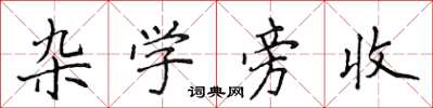 侯登峰杂学旁收楷书怎么写