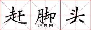 袁强赶脚头楷书怎么写