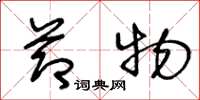 王冬龄节物草书怎么写