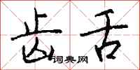 钱沛云齿舌行书怎么写