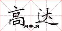 袁强高达楷书怎么写