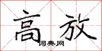 袁强高放楷书怎么写
