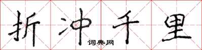 侯登峰折冲千里楷书怎么写