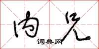 王冬龄内兄草书怎么写