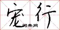 钱沛云宠行行书怎么写