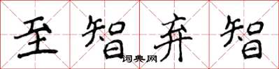 侯登峰至智弃智楷书怎么写