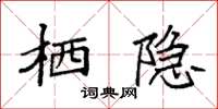 袁强栖隐楷书怎么写