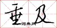 钱沛云垂及行书怎么写