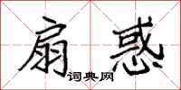 袁强扇惑楷书怎么写