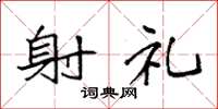 袁强射礼楷书怎么写