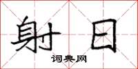 袁强射日楷书怎么写