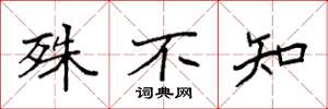 袁强殊不知楷书怎么写