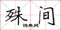 袁强殊间楷书怎么写