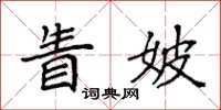 袁强眚妖楷书怎么写