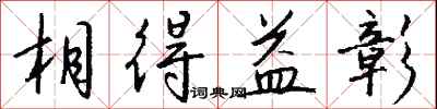 钱沛云相得益彰行书怎么写