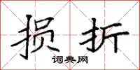袁强损折楷书怎么写
