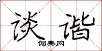 袁强谈谐楷书怎么写